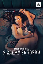 Я слежу за тобой онлайн
